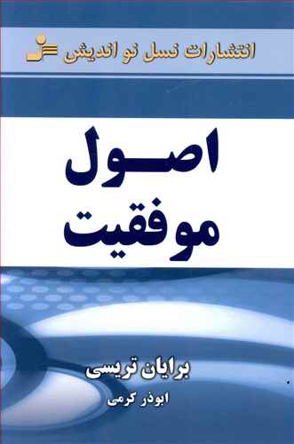 اصول موفقیت