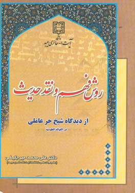 مبانی و روش فهم و نقد حدیث از دیدگاه شیخ حر عاملی در "الفوائد الطوسیه"