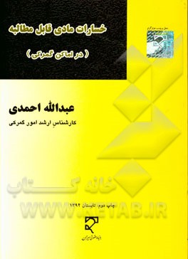 خسارات مادی قابل مطالبه از: گمرکات کشور، انبارهای عمومی رسمی، سازمان بنادر و کشتیرانی، سازمان جمع آوری و فروش اموال ...