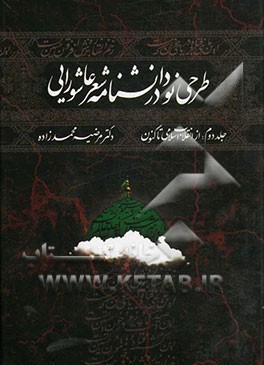 طرحی نو در دانشنامه شعر عاشورایی: از انقلاب اسلامی تاکنون