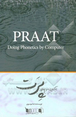 آشنایی با نرم افزار PRAAT