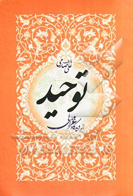 توحید در دیدگاه غزالی: با محوریت کتاب احیاء علوم الدین به همراه تحلیلی پیرامون شخصیت غزالی و آرائش