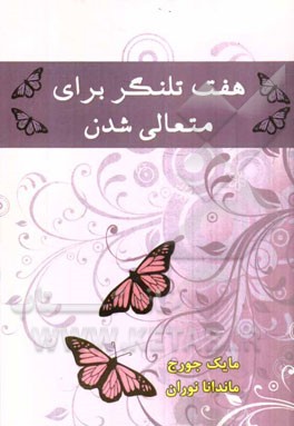 هفت تلنگر برای متعالی شدن: چگونه خود را از دام تنش های گوناگون، رها سازیم ...