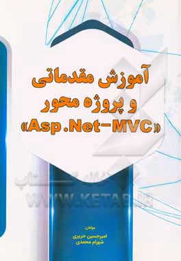 آموزش مقدماتی و پروژه محور "Asp.Net-MVC"