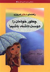 راهنمای دختر امروزی: چطور خودمان را دوست داشته  باشیم؟