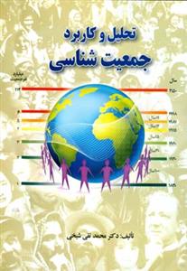 تحلیل و کاربرد جمعیت شناسی