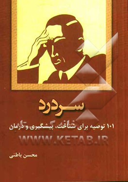 سردرد: 101 توصیه برای شناخت، پیشگیری و درمان