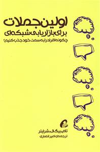 اولین جملات برای بازاریابی شبکه ای