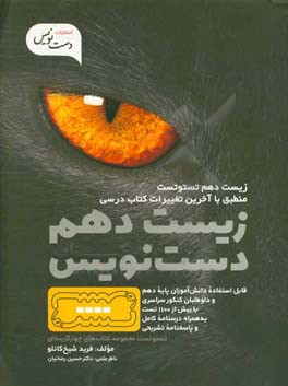 زیست دهم تستوتست: منطق با آخرین تغییرات کتاب درسی