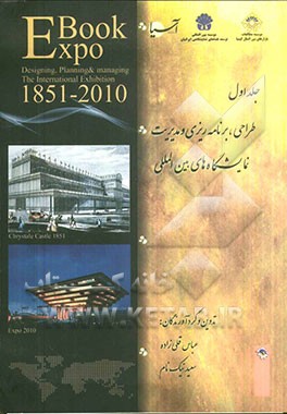 اکسپو: طراحی، برنامه ریزی و مدیریت نمایشگاههای بین المللی