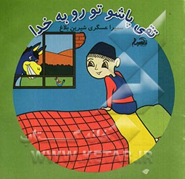 تقی پاشو تو رو به خدا