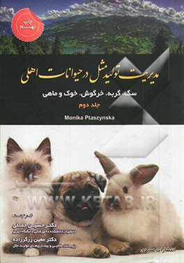 مدیریت تولید مثل در حیوانات اهلی: سگ، گربه، خرگوش، خوک و ماهی