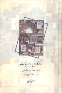 روانکاوی و ادبیات: دو متن، دو انسان، دو جهان: از بهرام گور تا راوی بوف کور