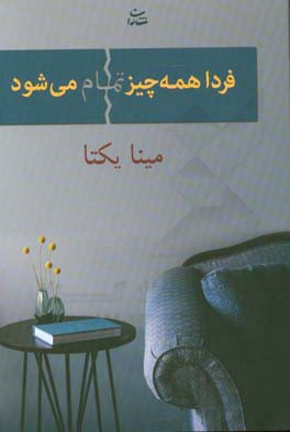 فردا همه چیز تمام می شود