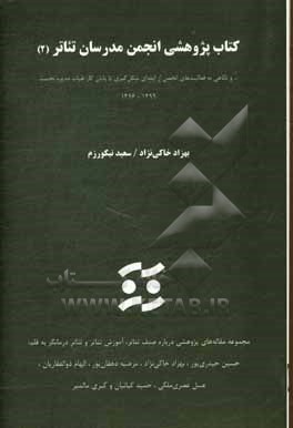 کتاب پژوهشی انجمن مدرسان تئاتر 2 و نگاهی به فعالیت های انجمن از ابتدای شکل گیری ...