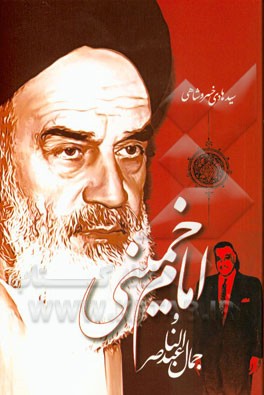 امام خمینی و جمال عبدالناصر