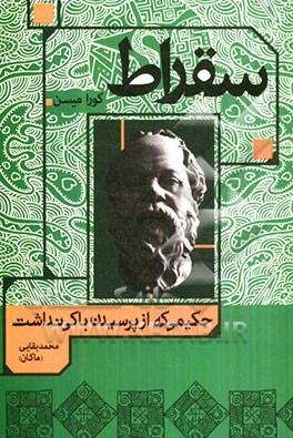 سقراط: حکیمی که از پرسیدن باکی نداشت