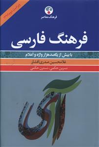 فرهنگ فارسی: شامل بیش از یکصد هزار واژه و اعلام