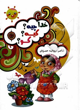 خدا چیه؟ کیه؟ کو؟