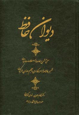 دیوان حافظ اعراب گذاری، معنی لغات، شرح ابیات، تنظیم اوزان غزلیات