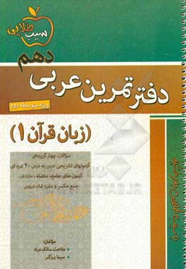 دفتر تمرین عربی دهم زبان قرآن (1): برای دوره متوسطه دوم