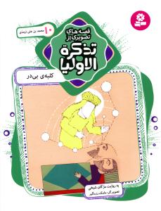 کلبه ی بی در، محمدبن علی ترمذی