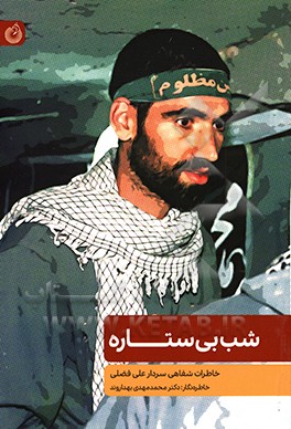 شب بی ستاره: خاطرات شفاهی سردار علی فضلی