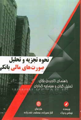 ‏‫نحوه تجزیه و تحلیل صورت های مالی بانکی: راهنمای کاربردی برای تحلیل گران و سرمایه گذاران