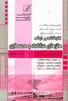 هنرهای ساخت و معماری (مدیریت پروژه - انرژی معماری - معماری بایونیک - معماری دیجیتال) ...