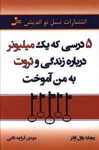 5 درسی که یک میلیونر درباره زندگی و ثروت به من آموخت