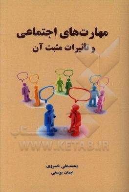 مهارت های اجتماعی و تاثیرات مثبت آن