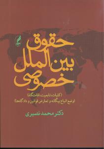 حقوق بین الملل خصوصی: کلیات، تابعیت، اقامتگاه (وضع اتباع بیگانه  و تعارض قوانین و دادگاهها) جلد اول و دوم