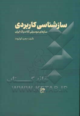 سازشناسی کاربردی: سازهای موسیقی کلاسیک ایران