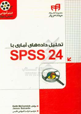 تحلیل داده های آماری با SPSS 24: مهندس یار