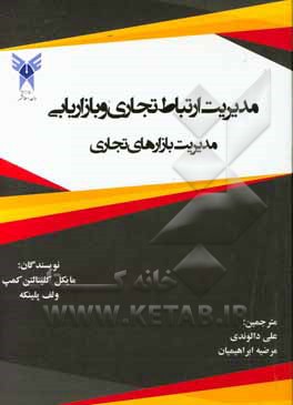 مدیریت ارتباط تجاری و بازاریابی: مدیریت بازارهای تجاری