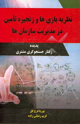 نظریه بازی ها و زنجیره تامین در مدیریت سازمان ها (پدیده رفتار جستجوگری مشتری)