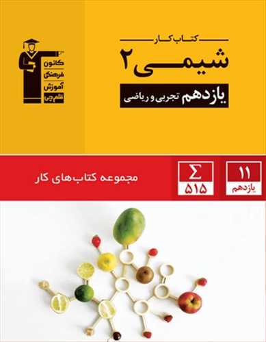 کتاب کار شیمی 2: یازدهم ریاضی و تجربی