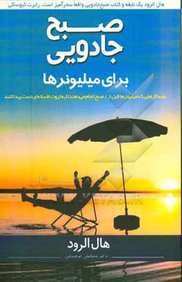 صبح جادویی برای میلیونرها: همه کارهایی که میلیونرها قبل از 8 صبح انجام می دهند تا به ثروتی افسانه ای دست یابند