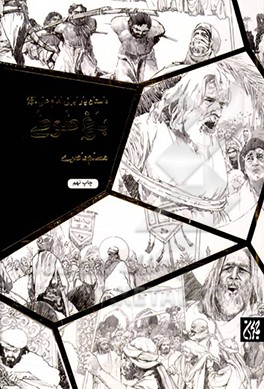 باغ طوطی: داستان زندگی میثم تمار
