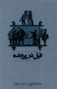 فیل در پرونده