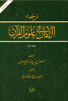 ترجمه الاتقان فی علوم القرآن