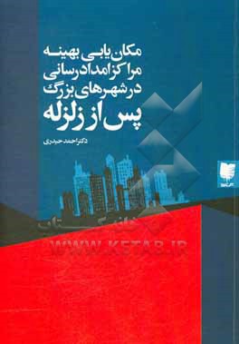 مکان یابی بهینه مراکز امدادرسانی در شهرهای بزرگ پس از زلزله