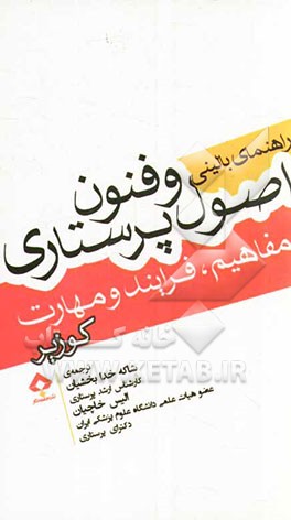 راهنمای بالینی اصول و فنون پرستاری: مفاهیم، فرآیند و مهارت ها کوزیر وراب