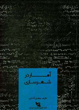 آمار در شهرسازی (کنکور کارشناسی ارشد برنامه ریزی شهری، منطقه ای و مدیریت شهری)