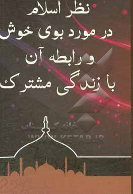 نظر اسلام در مورد بوی خوش و رابطه آن با زندگی مشترک