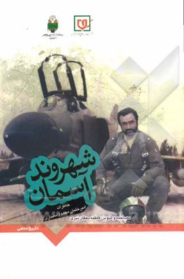 شهروند آسمان: خاطرات امیر خلبان محمود انصاری