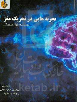 تجربه هایی در تحریک مغز