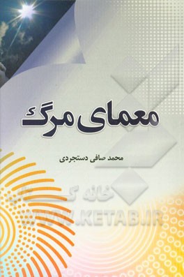 معمای مرگ