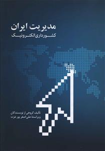 مدیریت ایران، کشورداری الکترونیک