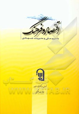 اقتصاد و فرهنگ با عزم ملی و مدیریت جهادی پیرامون شعار سال 1393: مقالات منتخب ائمه جمعه